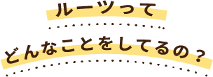 デイサービスどんなことをしてるの?