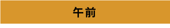 午前