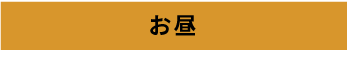お昼