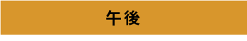 午後
