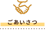 ごあいさつ